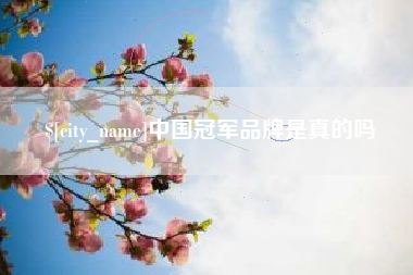 南阳中国冠军品牌是真的吗