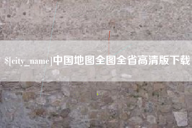 南阳中国地图全图全省高清版下载