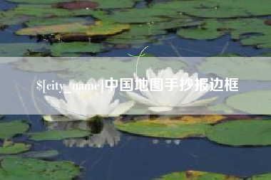 南阳中国地图手抄报边框