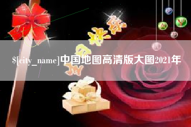 南阳中国地图高清版大图2021年
