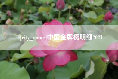 南阳中国金牌榜明细2021