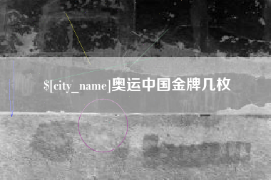 南阳奥运中国金牌几枚
