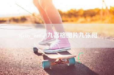 南阳九宫格图片九张图