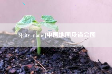 南阳中国地图及省会图