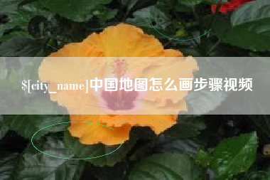 南阳中国地图怎么画步骤视频
