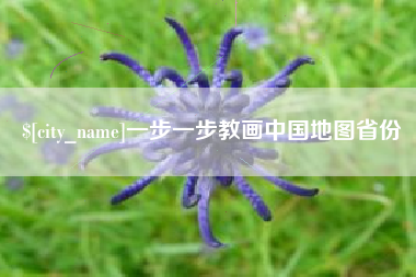 南阳一步一步教画中国地图省份