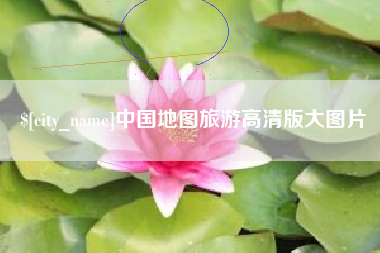 南阳中国地图旅游高清版大图片