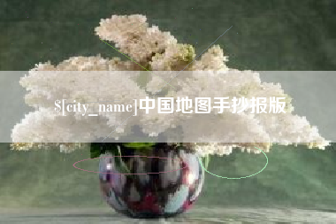 南阳中国地图手抄报版