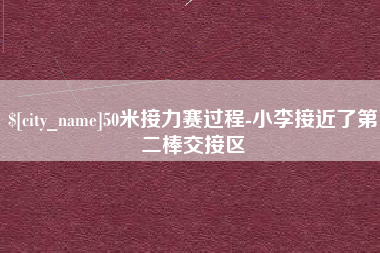 南阳50米接力赛过程-小李接近了第二棒交接区
