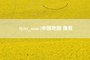 南阳中国地图 像素