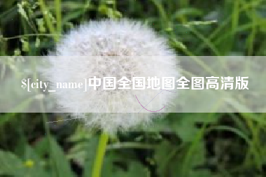 南阳中国全国地图全图高清版