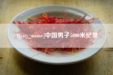 南阳中国男子5000米纪录