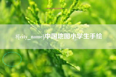 南阳中国地图小学生手绘