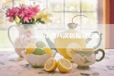 南阳中国八次包揽冠亚军