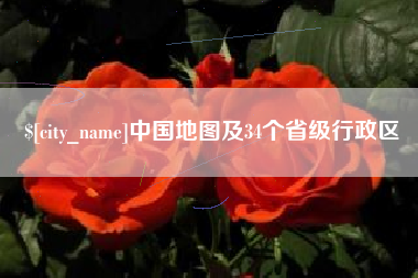 南阳中国地图及34个省级行政区