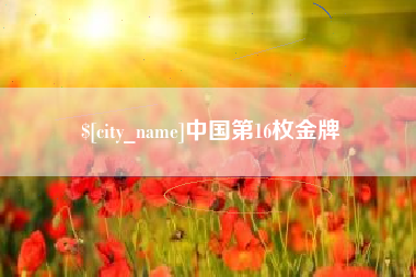 南阳中国第16枚金牌