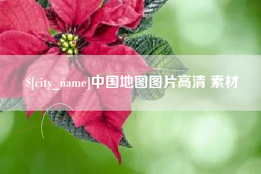 南阳中国地图图片高清 素材