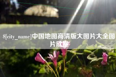 南阳中国地图高清版大图片大全图片欣赏