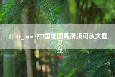 南阳中国地图高清版可放大图