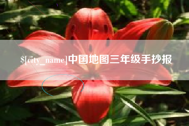 南阳中国地图三年级手抄报