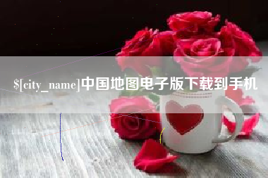 南阳中国地图电子版下载到手机