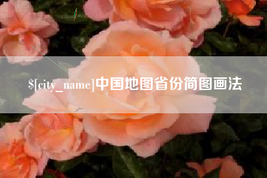 南阳中国地图省份简图画法
