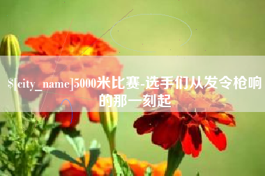 南阳5000米比赛-选手们从发令枪响的那一刻起