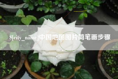 南阳中国地图图片简笔画步骤