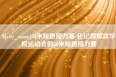 南阳50米短跑接力赛-还记得那次学校运动会的50米短跑接力赛