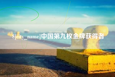 南阳中国第九枚金牌获得者