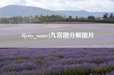 南阳九宫图分解图片
