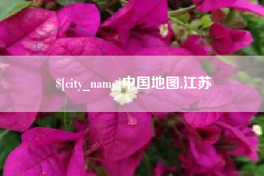 南阳中国地图,江苏