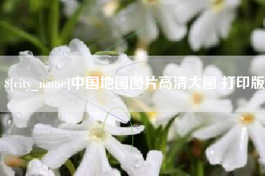 南阳中国地图图片高清大图 打印版