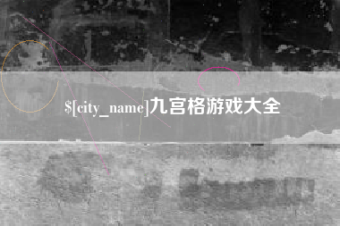 南阳九宫格游戏大全