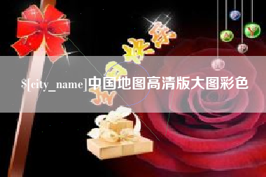 南阳中国地图高清版大图彩色