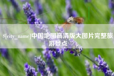 南阳中国地图高清版大图片完整旅游景点