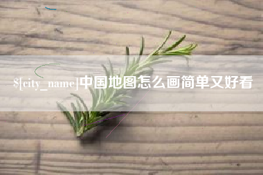 南阳中国地图怎么画简单又好看