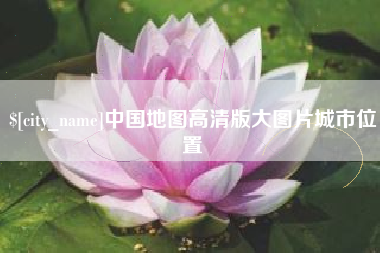 南阳中国地图高清版大图片城市位置