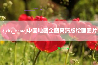 南阳中国地图全图高清版绘画图片
