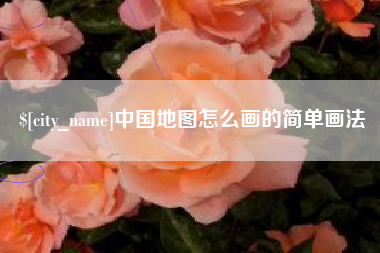 南阳中国地图怎么画的简单画法