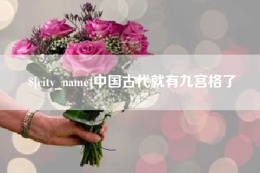 南阳中国古代就有九宫格了
