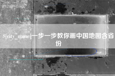 南阳一步一步教你画中国地图含省份