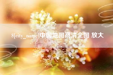 南阳中国地图高清全图 放大