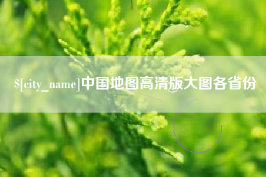 南阳中国地图高清版大图各省份