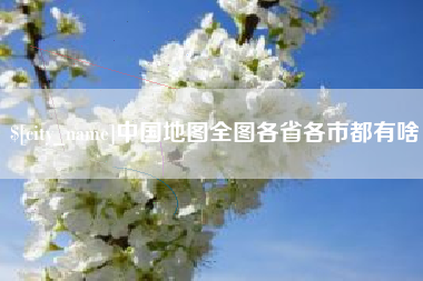 南阳中国地图全图各省各市都有啥