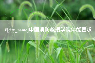 南阳中国消防救援学院体能要求