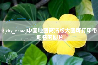 南阳中国地图高清版大图可打印带地名的图片