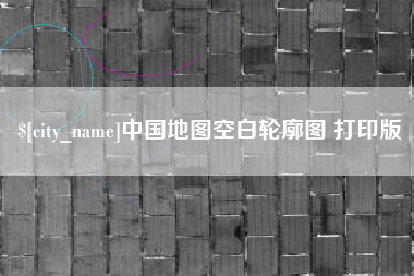 南阳中国地图空白轮廓图 打印版
