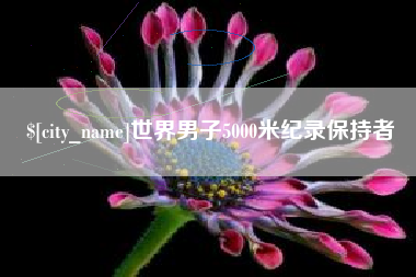 南阳世界男子5000米纪录保持者