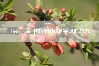 南阳排列五图谜字谜汇总九